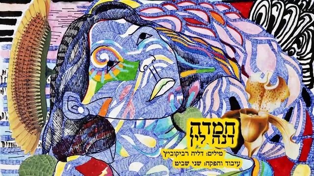 דנה לין - חמדה 🔸 דליה רביקוביץ смотреть онлайн