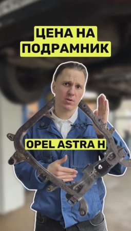 Как выбрать подрамник Opel Astra