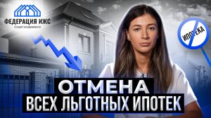 ОТМЕНА ЛЬГОТНЫХ ИПОТЕК! Новости ИЖС!