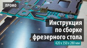 Видео инструкция по сборке фрезерного столика под кромочный фрезер ФР-280.