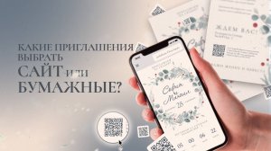 Что выбрать Сайт или Бумажные приглашения?