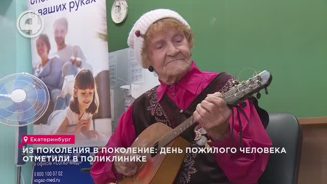 День пожилого человека отметили в поликлинике