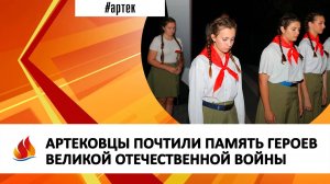 АРТЕКОВЦЫ ПОЧТИЛИ ПАМЯТЬ ГЕРОЕВ ВЕЛИКОЙ ОТЕЧЕСТВЕННОЙ ВОЙНЫ