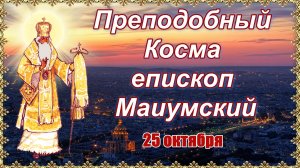 Преподобный Косма, епископ Маиумский. 25 октября.