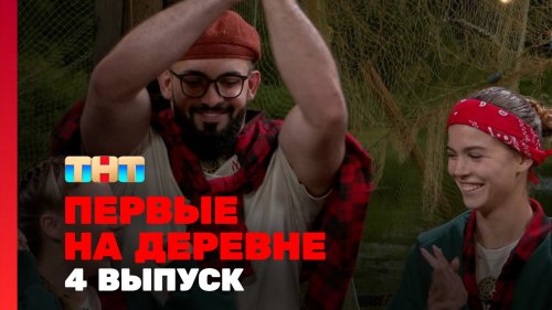Первые на деревне 1 сезон 4 выпуск