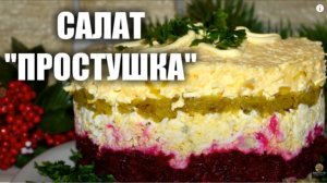 Салат ПРОСТУШКА а вкус КОРОЛЕВСКИЙ. Рецепт овощного салата. Рецепт салата.