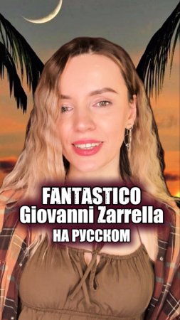 Fantastico Джованни Зарелла на русском