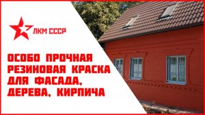 Резиновая краска для фасада, кирпича, дерева , кровли