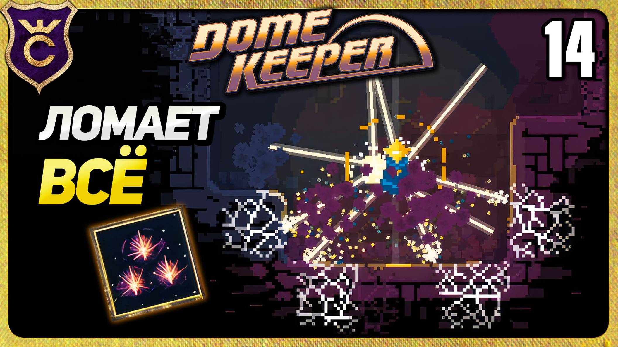 ТОПОВАЯ АБИЛКА МАРКШЕЙДЕРА 14 Dome Keeper