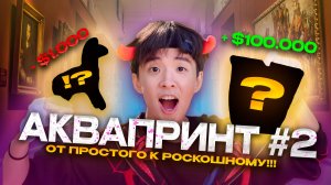 АКВАПРИНТ #2 | ОТ ПРОСТОГО К РОСКОШНОМУ!!!