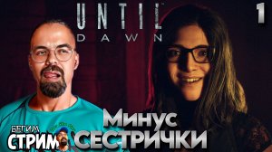 МИНУС СЕСТРИЧКИ / Until Dawn (Дожить до рассвета) #1 / игрофильм / Бегим стрим