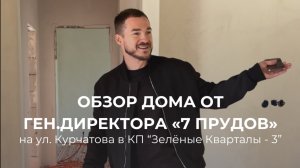 Обзор дома от ген.директора «7 Прудов» на ул.Курчатова