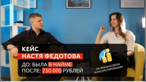 Анастасия уволилась и вышла на 250к на финансовом консультировании