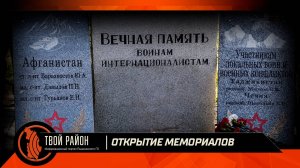 Открытие мемориалов