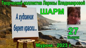 Муром. Шарм. "А  художник берет краски"