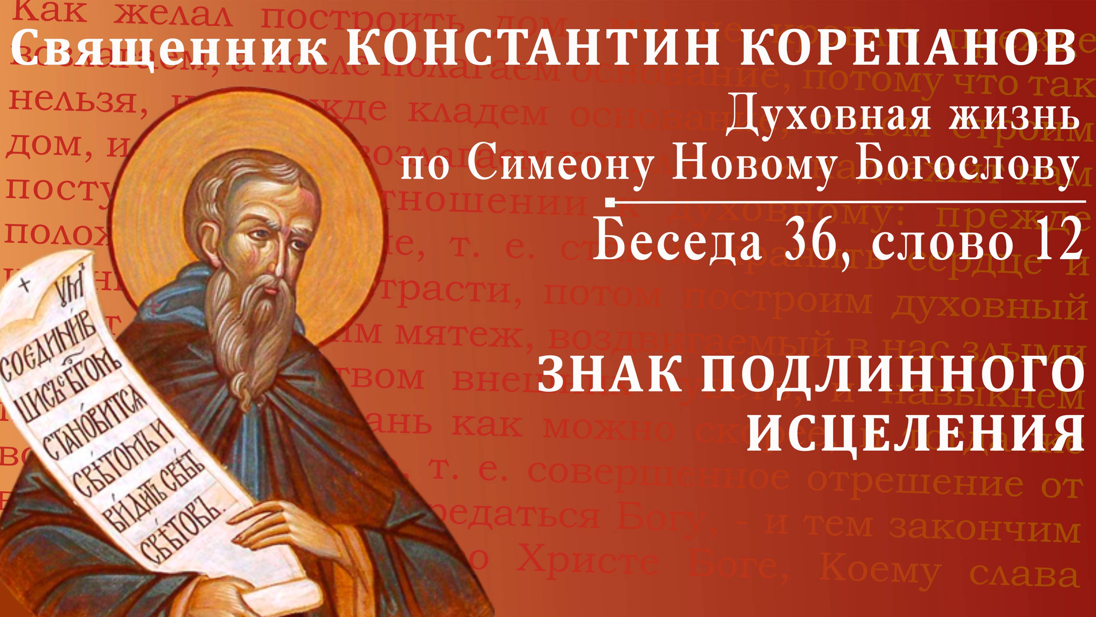 Беседа 36 из цикла "Духовная жизнь по Симеону Новому Богослову". Священник Константин Корепанов