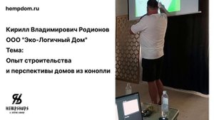 Строительство с коноплей: Перспективы и опыт ООО "Эко-Логичный Дом"