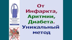 аритмия, инфаркт, одышка, лишний вес, сахарный диабет  отзывы Суперздоровье.mkv