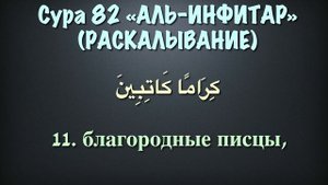 Сура 82 аль-Инфитар (арабские и русские титры) - Мухаммад Люхайдан