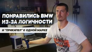 Интервью со специалистом по BMW