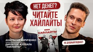 Про деньги и заработок, лидогенерацию и личный бренд | Анастасия Кириченко в НЕ ДУШНОМ подкасте