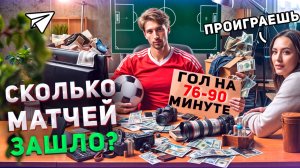 Стоит ли ставить ставки на гол в конце матча на 76 - 90 минуте матча. Процент захода шокировал