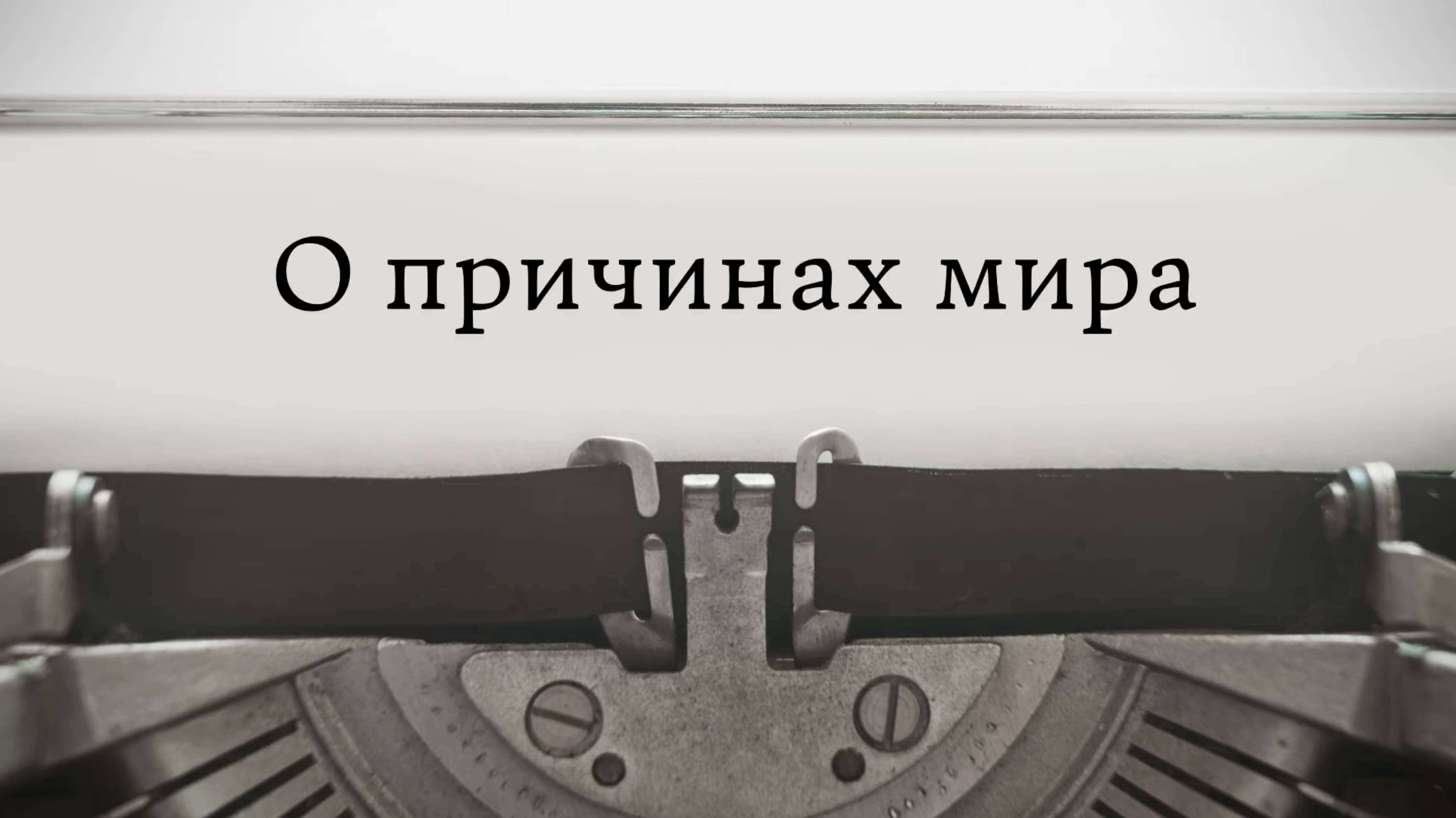 О причинах мира