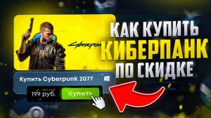 Как купить Cyberpunk 2077 в России 2024