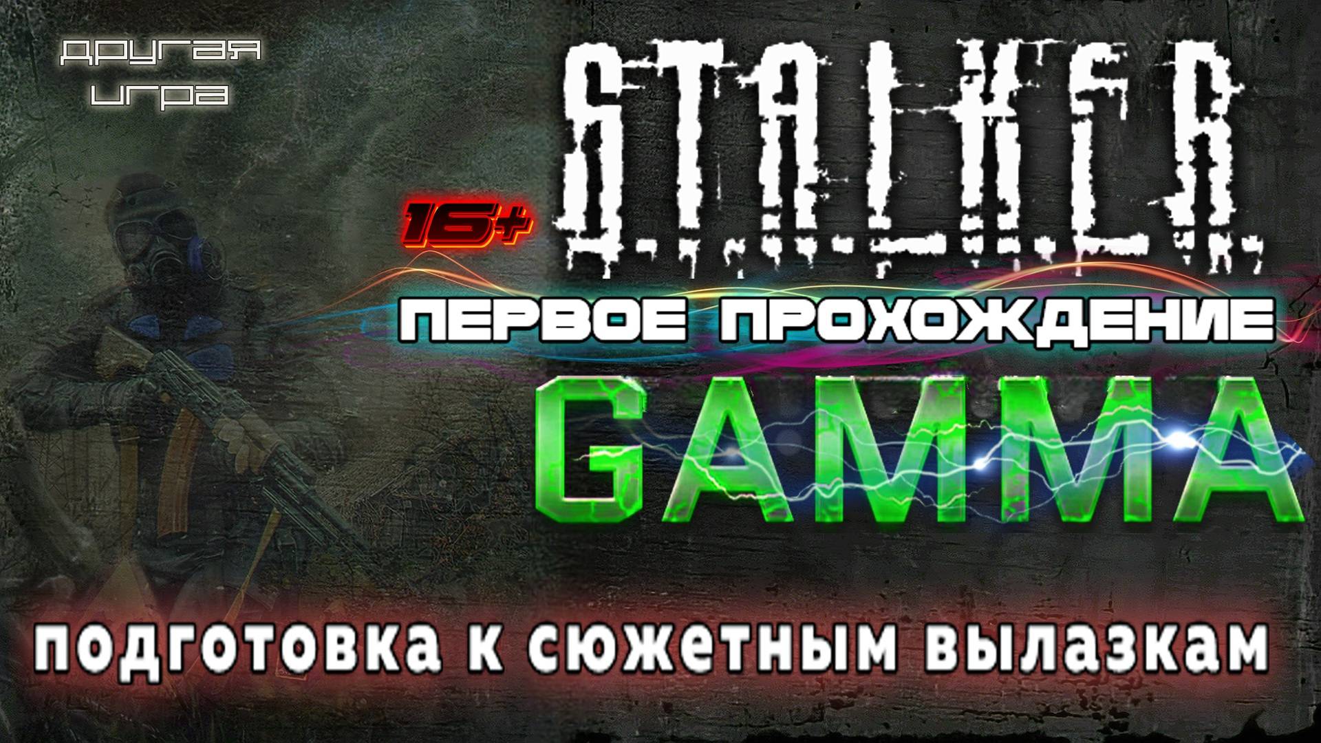 S.T.A.L.K.E.R. /// ANOMALY GAMMA ▶ Подготовка к Сюжетным Вылазкам ▶ 32