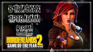 УСТРАИВАЕМ БОЙНЮ НА ПАНДОРЕ! В ПОИСКАХ ИДЕАЛЬНОЙ ПУШКИ! | Прохождение Borderlands 2 #3