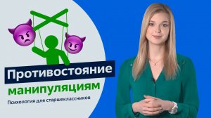 Противостояние манипуляциям. Психология для старшеклассников. Урок 6