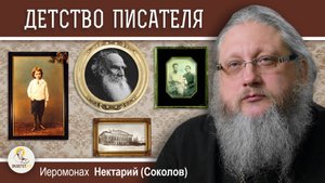 ЛЕВ В ЗАПАДНЕ #2. Семья, детство и зелёная палочка. Иеромонах Нектарий (Соколов)