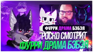 🐺 Роско смотрит Леми - ФУРРИ ДРАМА БЭБЭЯ #ЯМыБэбэй