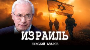 НИКОЛАЙ АЗАРОВ ИЗРАИЛЬ. В окружении врагов, или Чудеса земли обетованной.