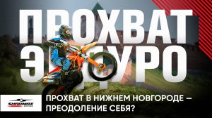 Эндуро прохват SHARMAX MOTORS в Нижнем Новгороде — преодоление себя?