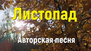 Песня ЛИСТОПАД. Стихи СВЕТЛАНЫ АВДЕЕВОЙ.  Исполняет SUNO.Видео Ивана Авдеева.