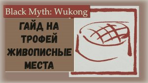 Black Myth  Wukong. Гайд по трофею "Живописные места" или где найти все точки медитации.