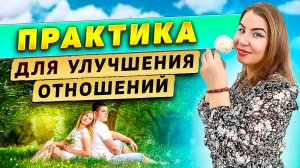 Практика для улучшения отношений!