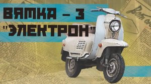 Мотороллер Вятка-3 "Электрон" 1977г