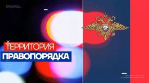 Программа "Территория правопорядка" от 07.10.2024