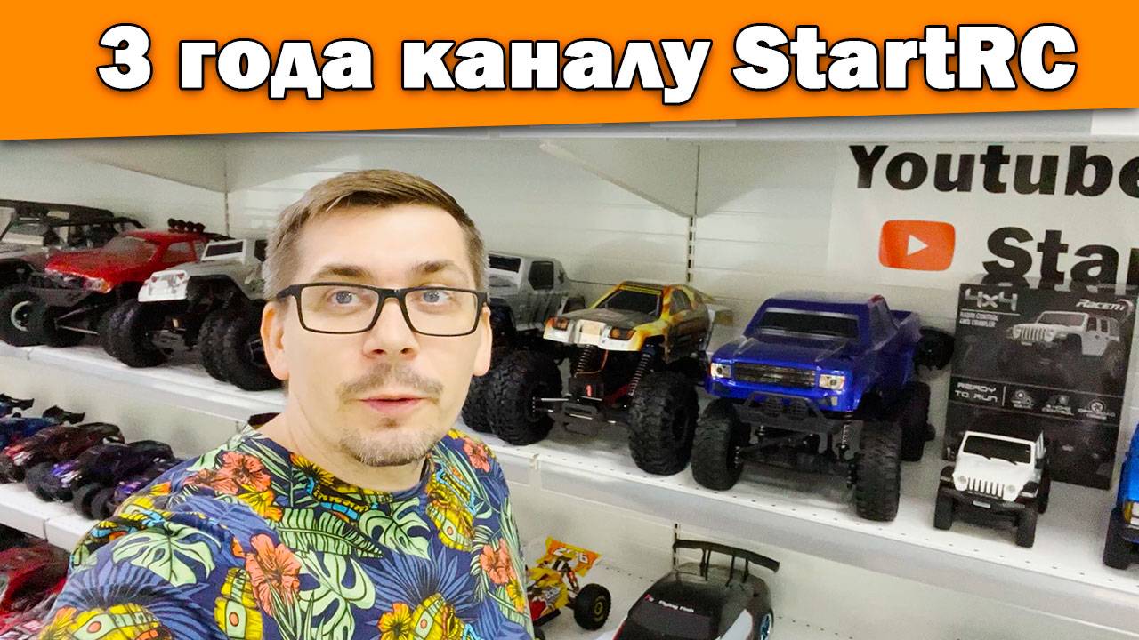 3 года каналу StartRC! смотреть онлайн