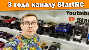 3 года каналу StartRC!
