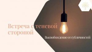 Встреча с теневой стороной |Высвобождение от субличностей