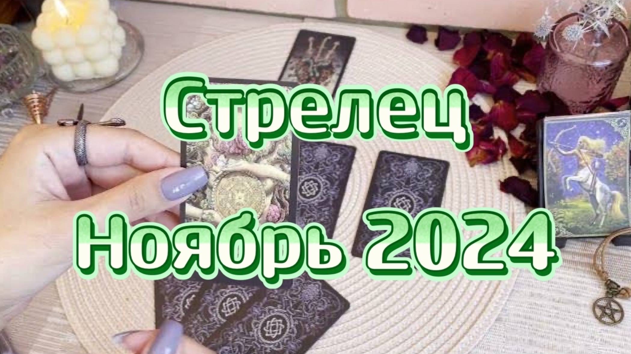 Стрелец. Таро прогноз на ноябрь 2024 года. Гадание на картах. Онлайн расклад