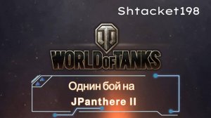 WoT. Удачный бой на ЯгПантере II