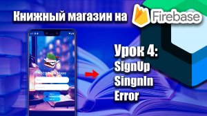 Книжный магазин на Firebase (Jetpack Compose) | Урок 4  | Android Studio + Kotlin