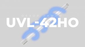 Бактерицидная УФ лампа UVL-42HO для замены GHO512T5L/HO от  LightTech