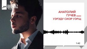 Анатолий Гучев - Уэрэду сиlэр уэрщ | KAVKAZ MUSIC