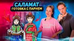 САЛАМАТ | ГОТОВКА С ПАРНЕМ