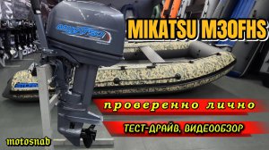 2х-тактный лодочный мотор MIKATSU M30FHS #outboard #рыбалка #лодочныймотор #лодка #fishing #fish #4k